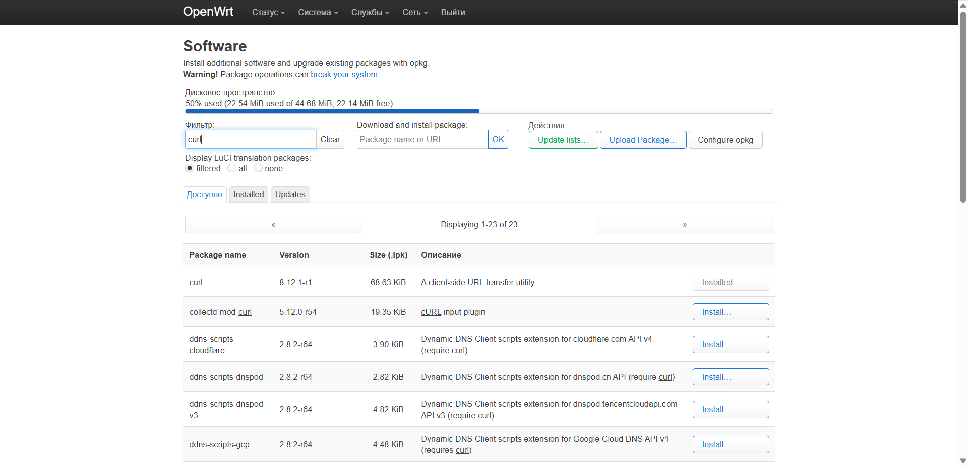 OpenWrt LuCI: установка пакета curl через System → Software (Download and install package)