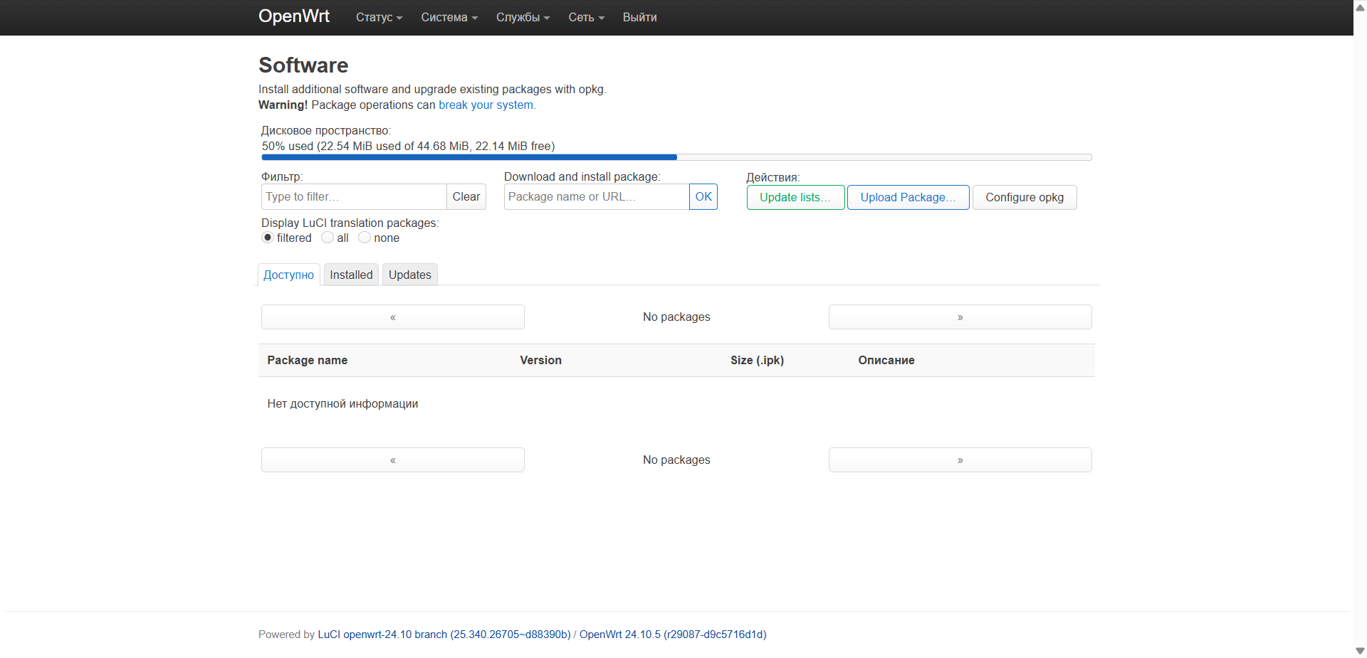 OpenWrt LuCI: System → Software — кнопка Update lists (обновление списка пакетов opkg)